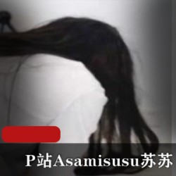 P站Asamisusu苏苏作品合集