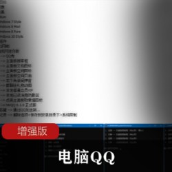 电脑QQ增强版