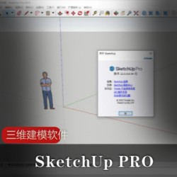 SketchUp PRO三维建模软件